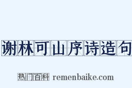 谢林可山序诗造句是什么意思的图片